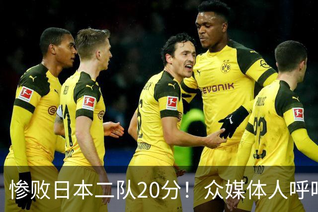 惨败日本二队20分！众媒体人呼吁郭士强下课，名记：杜锋接手吧