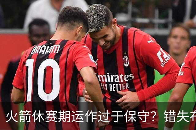 火箭休赛期运作过于保守？错失布朗成超级遗憾