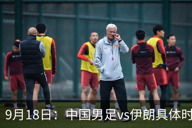 9月18日：中国男足vs伊朗具体时间已定！CCTV5直播，想两连胜做好五件事_2